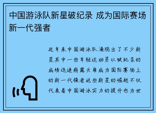 中国游泳队新星破纪录 成为国际赛场新一代强者