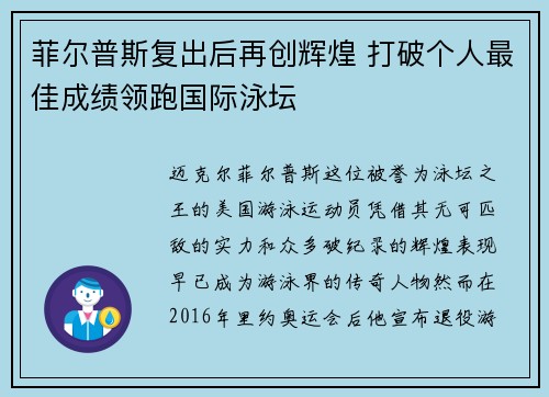 菲尔普斯复出后再创辉煌 打破个人最佳成绩领跑国际泳坛