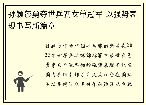 孙颖莎勇夺世乒赛女单冠军 以强势表现书写新篇章