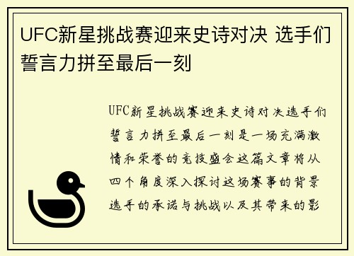 UFC新星挑战赛迎来史诗对决 选手们誓言力拼至最后一刻