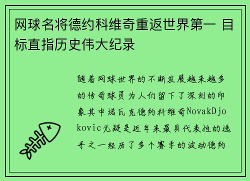 网球名将德约科维奇重返世界第一 目标直指历史伟大纪录