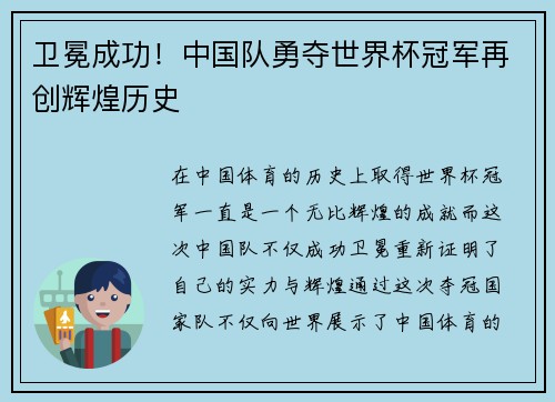 卫冕成功！中国队勇夺世界杯冠军再创辉煌历史