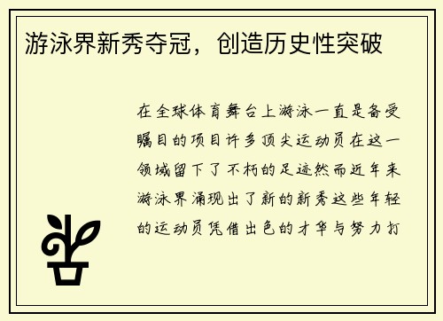 游泳界新秀夺冠，创造历史性突破