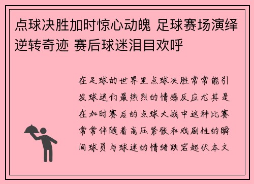 点球决胜加时惊心动魄 足球赛场演绎逆转奇迹 赛后球迷泪目欢呼