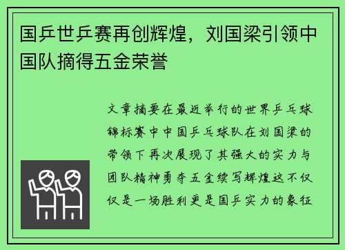 国乒世乒赛再创辉煌，刘国梁引领中国队摘得五金荣誉