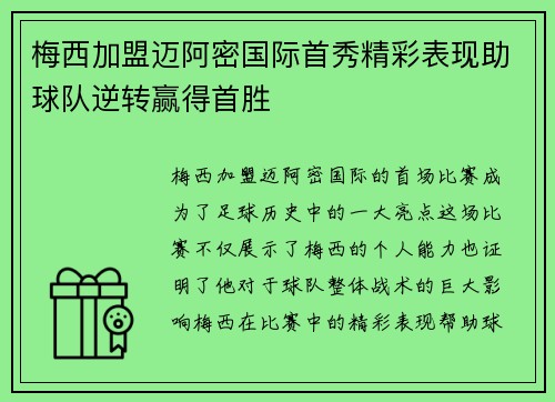 梅西加盟迈阿密国际首秀精彩表现助球队逆转赢得首胜