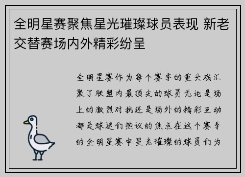全明星赛聚焦星光璀璨球员表现 新老交替赛场内外精彩纷呈