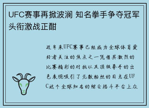 UFC赛事再掀波澜 知名拳手争夺冠军头衔激战正酣