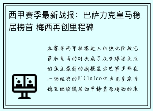 西甲赛季最新战报：巴萨力克皇马稳居榜首 梅西再创里程碑