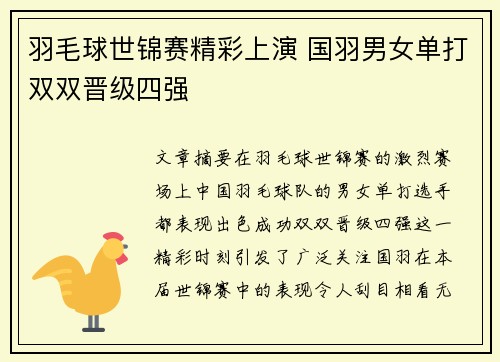 羽毛球世锦赛精彩上演 国羽男女单打双双晋级四强
