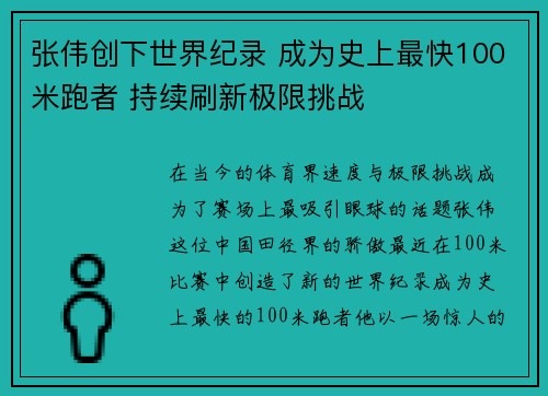 张伟创下世界纪录 成为史上最快100米跑者 持续刷新极限挑战