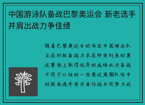 中国游泳队备战巴黎奥运会 新老选手并肩出战力争佳绩