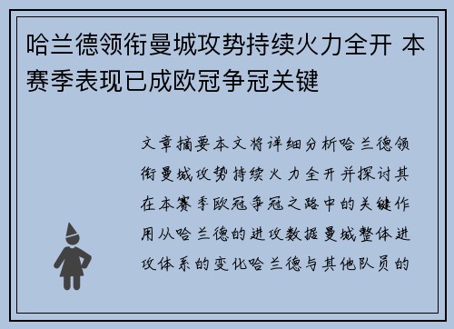 哈兰德领衔曼城攻势持续火力全开 本赛季表现已成欧冠争冠关键
