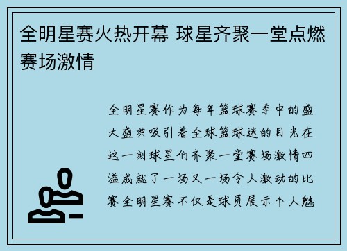 全明星赛火热开幕 球星齐聚一堂点燃赛场激情