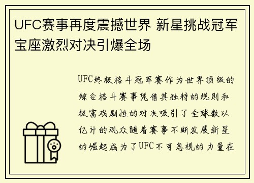 UFC赛事再度震撼世界 新星挑战冠军宝座激烈对决引爆全场