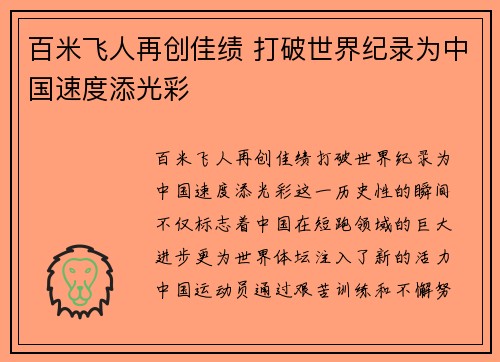 百米飞人再创佳绩 打破世界纪录为中国速度添光彩