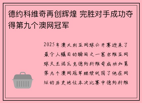 德约科维奇再创辉煌 完胜对手成功夺得第九个澳网冠军