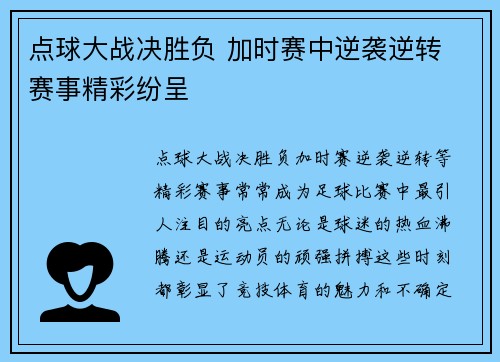 点球大战决胜负 加时赛中逆袭逆转 赛事精彩纷呈