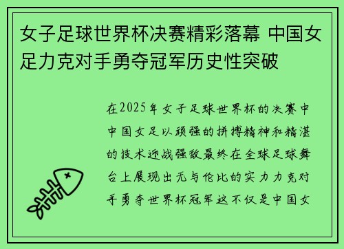 女子足球世界杯决赛精彩落幕 中国女足力克对手勇夺冠军历史性突破