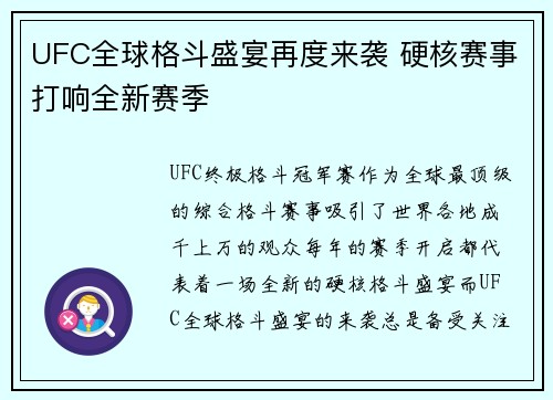 UFC全球格斗盛宴再度来袭 硬核赛事打响全新赛季