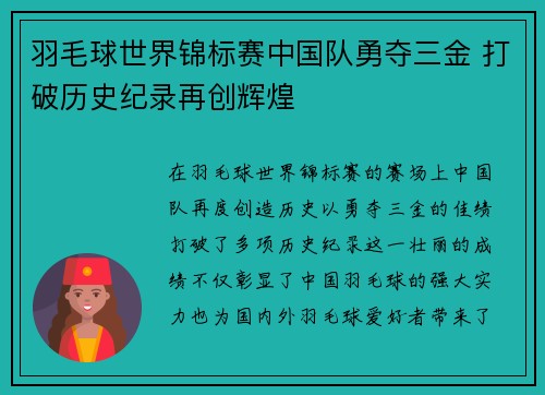 羽毛球世界锦标赛中国队勇夺三金 打破历史纪录再创辉煌