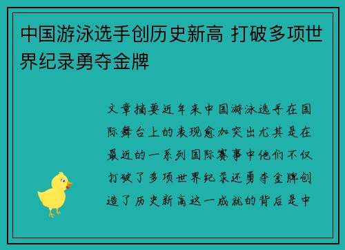 中国游泳选手创历史新高 打破多项世界纪录勇夺金牌