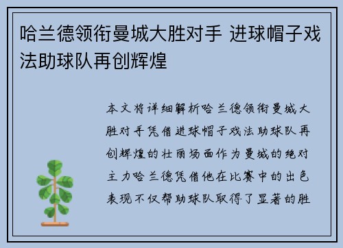 哈兰德领衔曼城大胜对手 进球帽子戏法助球队再创辉煌