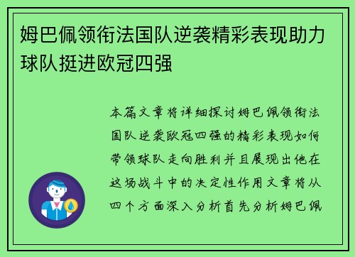 姆巴佩领衔法国队逆袭精彩表现助力球队挺进欧冠四强