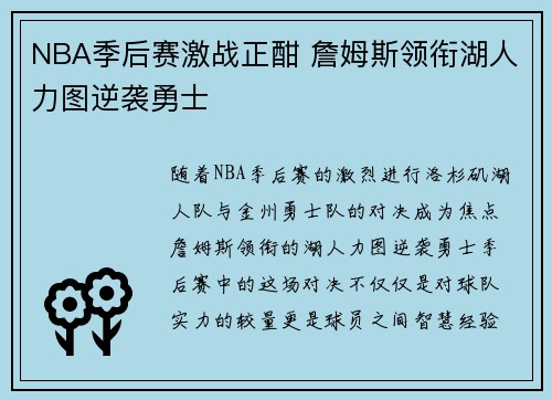 NBA季后赛激战正酣 詹姆斯领衔湖人力图逆袭勇士