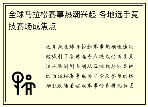 全球马拉松赛事热潮兴起 各地选手竞技赛场成焦点