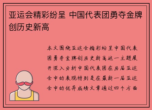 亚运会精彩纷呈 中国代表团勇夺金牌创历史新高