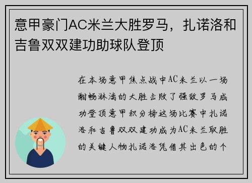 意甲豪门AC米兰大胜罗马，扎诺洛和吉鲁双双建功助球队登顶