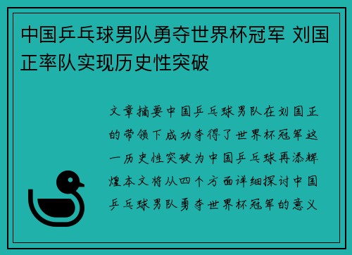 中国乒乓球男队勇夺世界杯冠军 刘国正率队实现历史性突破