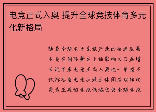 电竞正式入奥 提升全球竞技体育多元化新格局