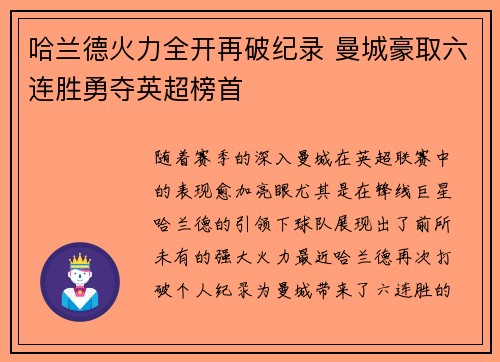哈兰德火力全开再破纪录 曼城豪取六连胜勇夺英超榜首