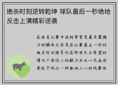 绝杀时刻逆转乾坤 球队最后一秒绝地反击上演精彩逆袭