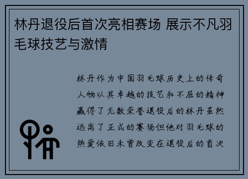 林丹退役后首次亮相赛场 展示不凡羽毛球技艺与激情