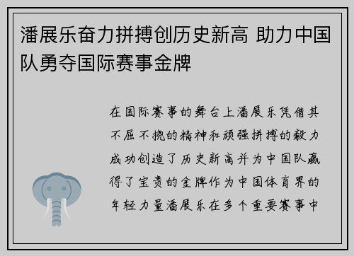 潘展乐奋力拼搏创历史新高 助力中国队勇夺国际赛事金牌