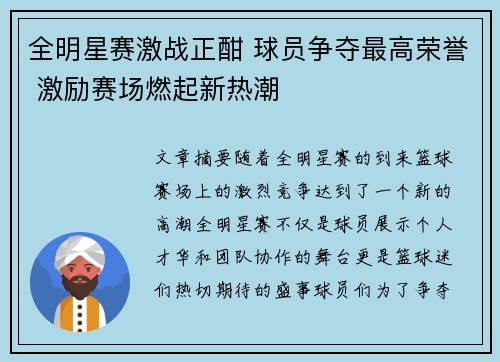 全明星赛激战正酣 球员争夺最高荣誉 激励赛场燃起新热潮