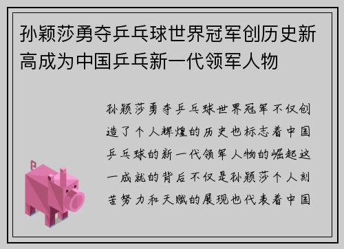 孙颖莎勇夺乒乓球世界冠军创历史新高成为中国乒乓新一代领军人物
