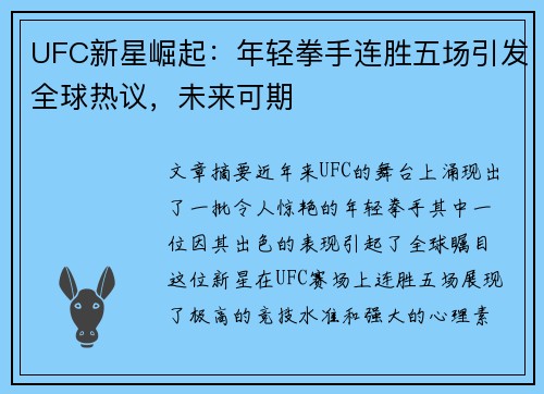 UFC新星崛起：年轻拳手连胜五场引发全球热议，未来可期