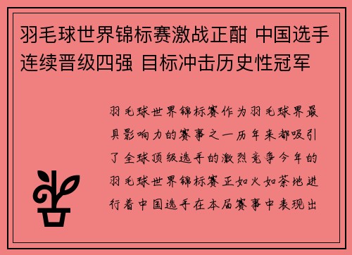 羽毛球世界锦标赛激战正酣 中国选手连续晋级四强 目标冲击历史性冠军