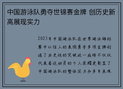 中国游泳队勇夺世锦赛金牌 创历史新高展现实力
