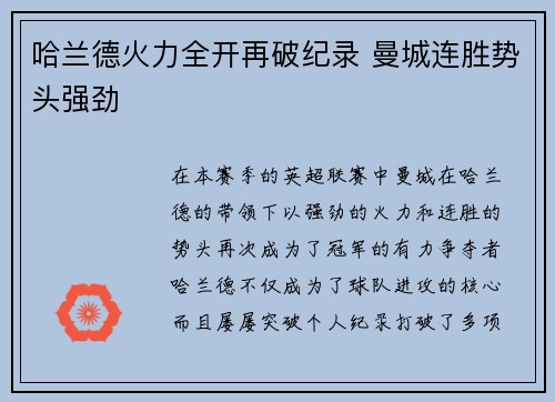哈兰德火力全开再破纪录 曼城连胜势头强劲
