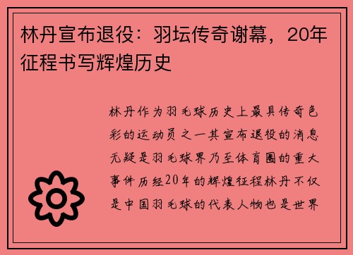 林丹宣布退役：羽坛传奇谢幕，20年征程书写辉煌历史