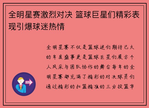全明星赛激烈对决 篮球巨星们精彩表现引爆球迷热情