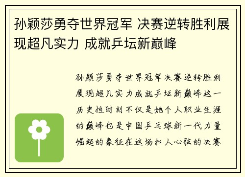 孙颖莎勇夺世界冠军 决赛逆转胜利展现超凡实力 成就乒坛新巅峰