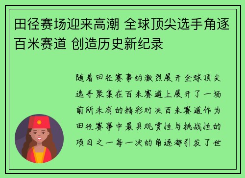 田径赛场迎来高潮 全球顶尖选手角逐百米赛道 创造历史新纪录