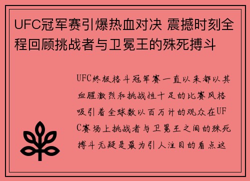 UFC冠军赛引爆热血对决 震撼时刻全程回顾挑战者与卫冕王的殊死搏斗