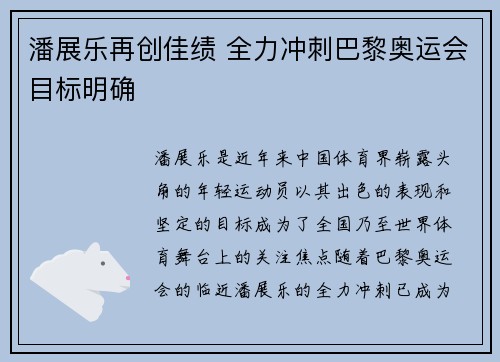 潘展乐再创佳绩 全力冲刺巴黎奥运会目标明确